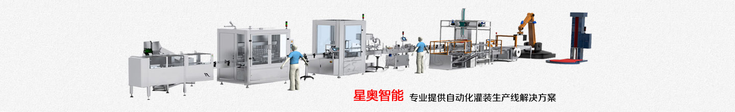 自動化灌裝機(jī) 生產(chǎn)線解決方案供應(yīng)商