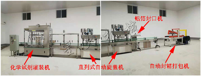 液體化學試劑灌裝生產線(全自動化學試劑灌裝機+直列式自動旋蓋機+鋁箔封口機+自動封箱打包機)