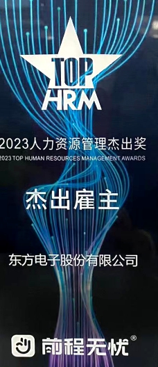 2023人力資源管理杰出獎(jiǎng)